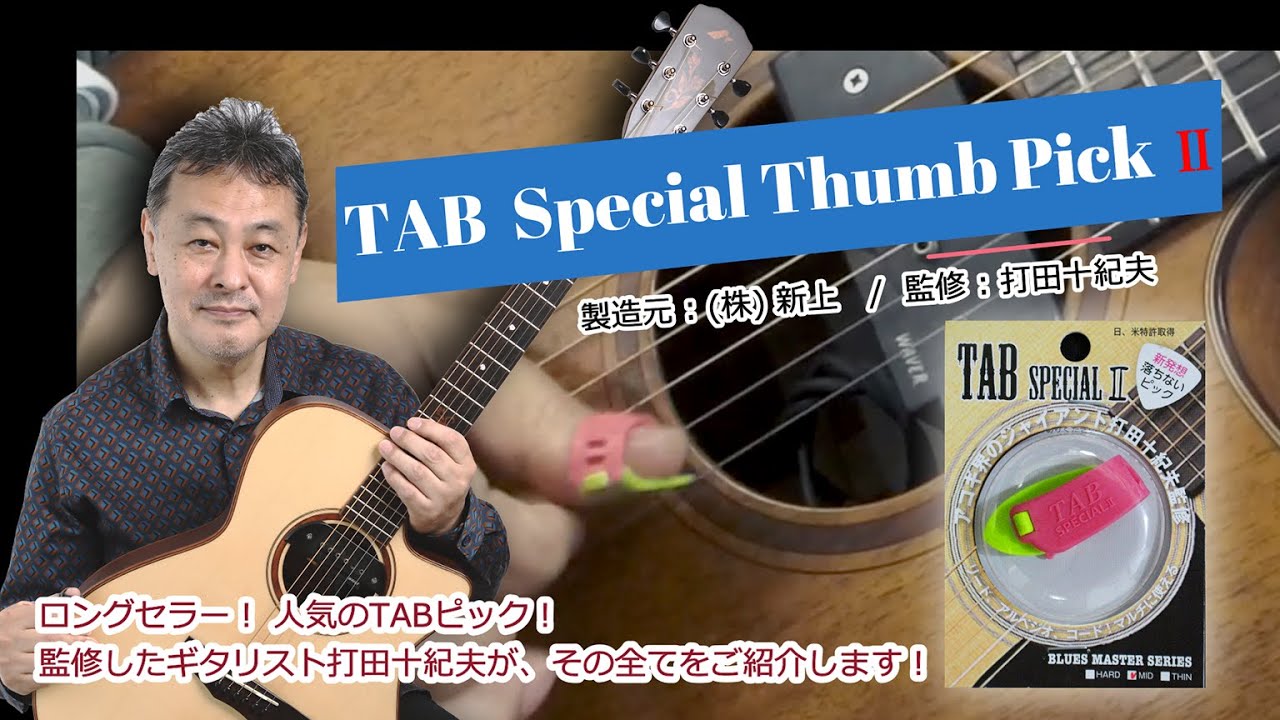 TABサムピック (& nine9) の使い方 〜基本から応用まで〜