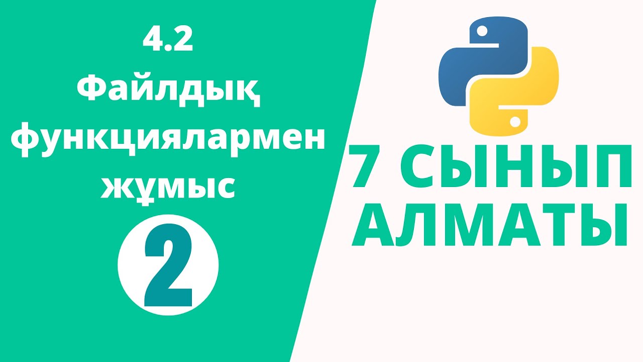 Python 7 сынып №2 - Файлдық функциялармен жұмыс