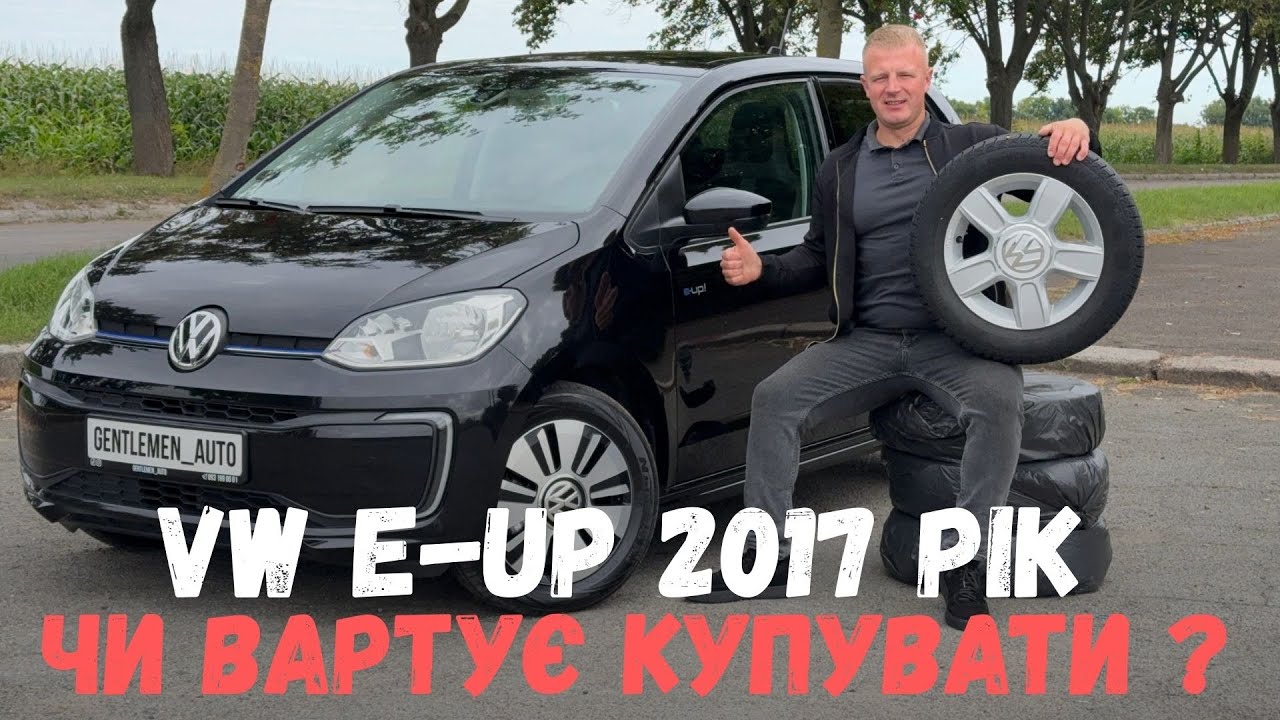 Електромобіль VW e UP 2017 рік - вартує купувати ? Авто з Норвегії