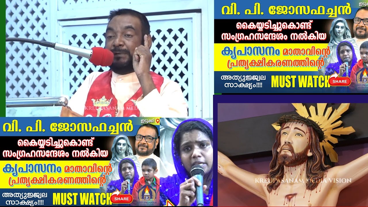 ജോസഫച്ചൻ കൈയ്യടിച്ചുകൊണ്ട് സംഗ്രഹസന്ദേശം നൽകിയ ക്യപാസനം മാതാവിൻ്റെ പ്രത്യക്ഷീകരണത്തിൻ്റെ സാക്ഷ്യം