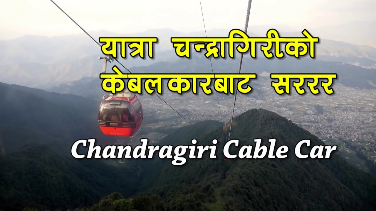 चन्द्रागिरिको यात्रा केबलकारबाट || रोचक जानकारी सहित || Chandragiri Cable Car ||