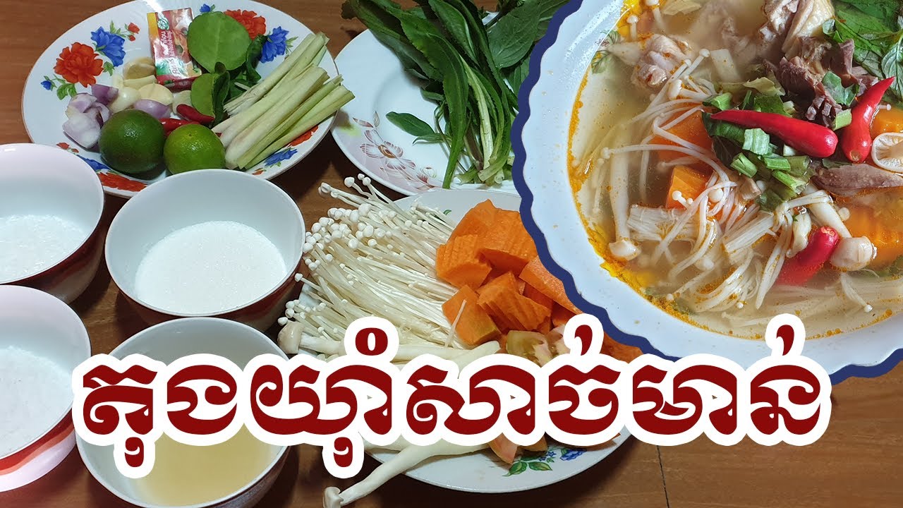 តុងយុាំសាច់មាន់ - Tong Yam Sach Man [Khmer Food]