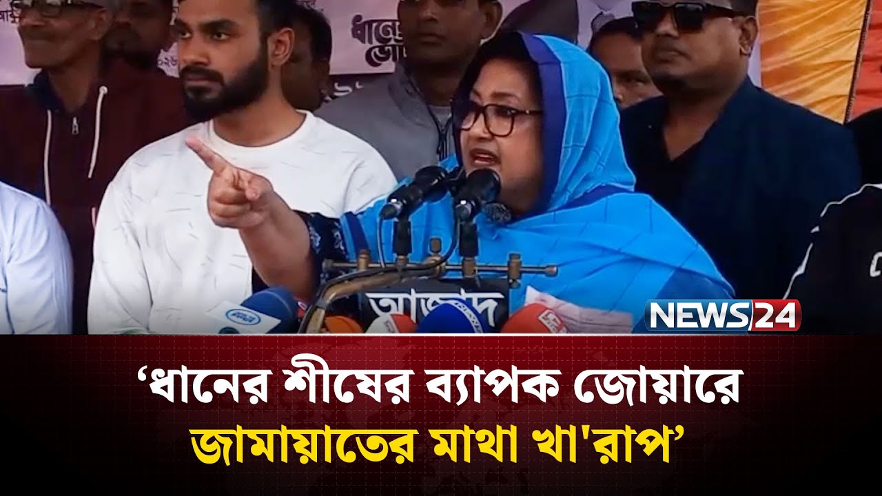 ধানের শীষের ব্যাপক জোয়ারে জামায়াতের মাথা খা'রাপ: পাপিয়া | NEWS24