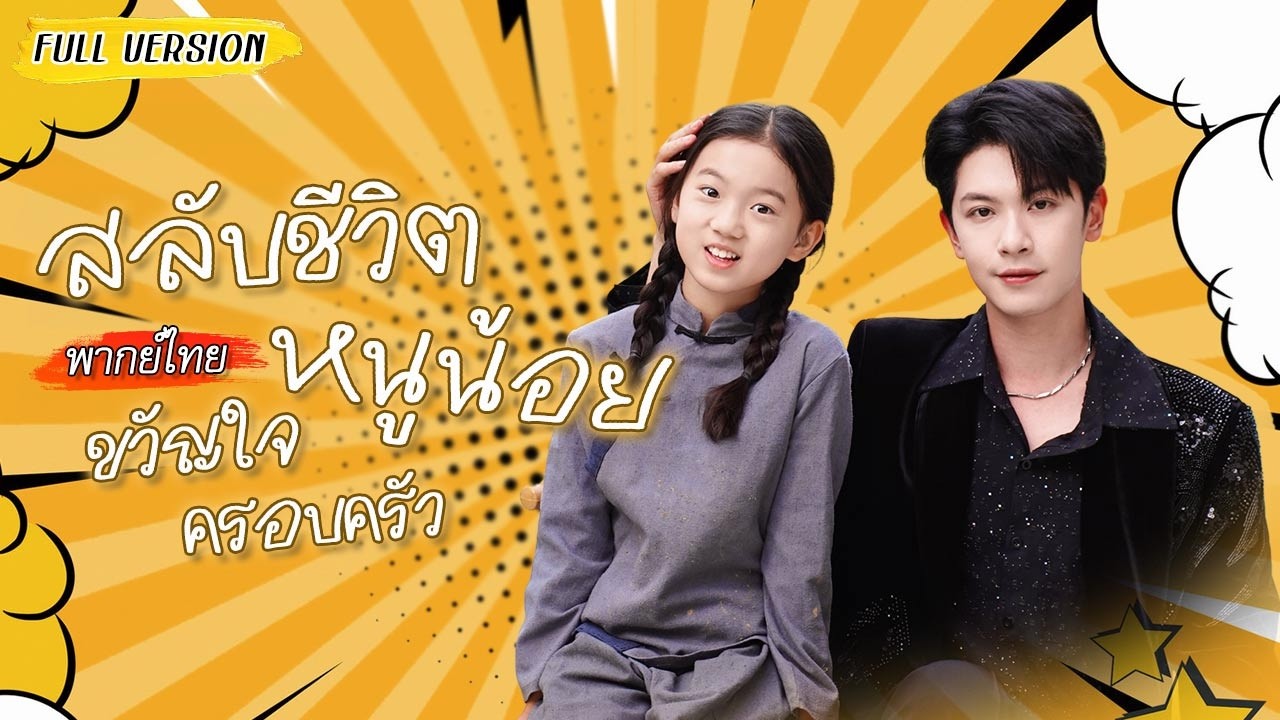 [พากย์ไทย]🚼หนูน้อยเกิดใหม่โดนสลับชีวิต ไม่คิดว่าจะได้พี่ชายเศรษฐีเอาอกเอาใจเหมือนเจ้าหญิง?!👸🏻