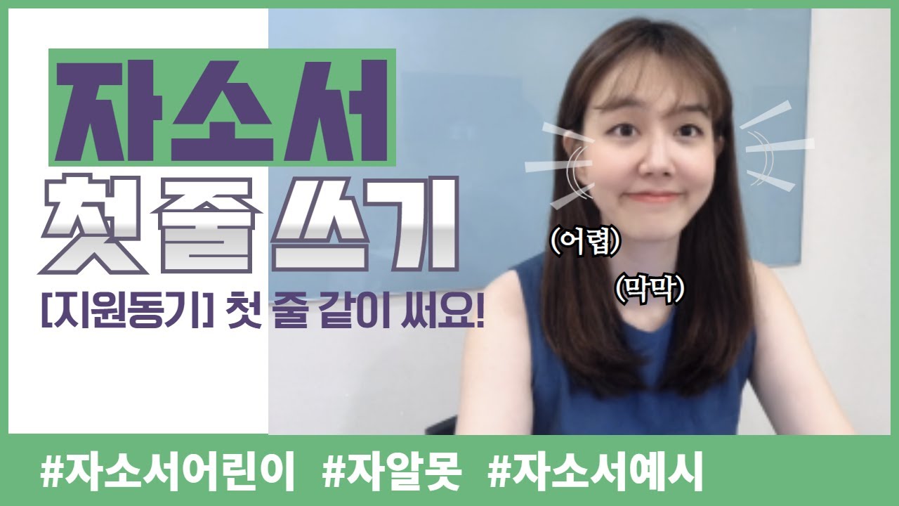 자소서 첫줄 같이 써요! 한줄도 못쓰는 자소서어린이들 위한 걸음마/ 지원동기 첫줄 작성 예시 직접 써드려요.
