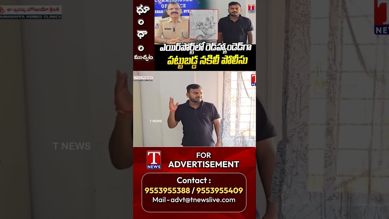 ఎయిర్&zwnj;పోర్ట్&zwnj;లో రెడ్&zwnj;హ్యాండెడ్&zwnj;గా పట్టుబడ్డ నకిలీ పోలీసు #fakepolice #tnews