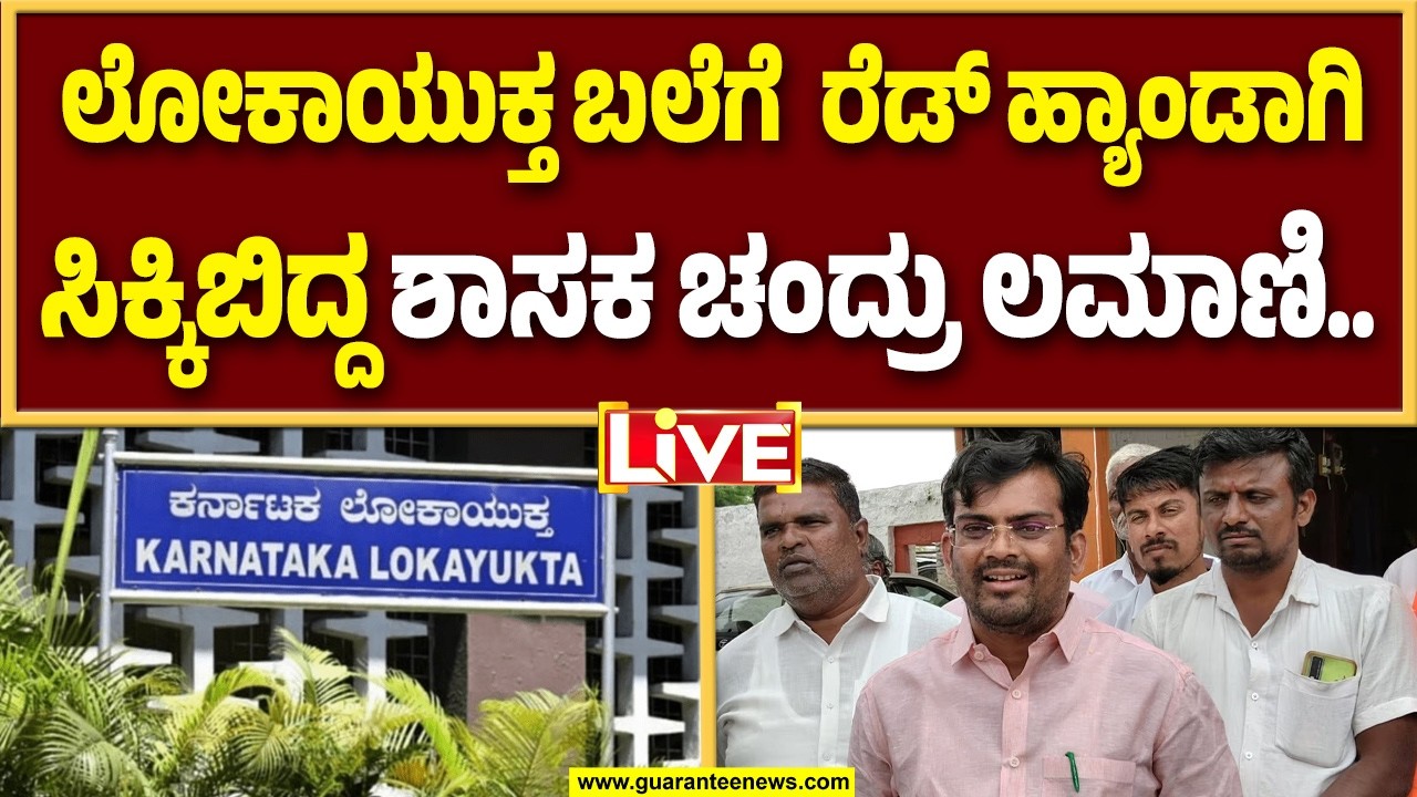 🔴LIVE | 5 ಲಕ್ಷ ಲಂಚ ಸ್ವೀಕರಿಸುವಾಗ ಬಲೆಗೆ ಬಿದ್ದ ಶಿರಹಟ್ಟಿ ಶಾಸಕ ಚಂದ್ರು ಲಮಾಣಿ | Guarantee News
