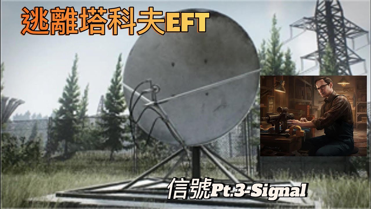 逃離塔科夫EFT-信號Pt.3 Signal #pve #escapefromtarkov #eft