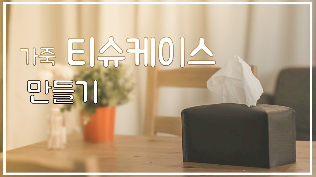 가죽공예 브이로그ㅣ티슈케이스 만들기ㅣleather craft