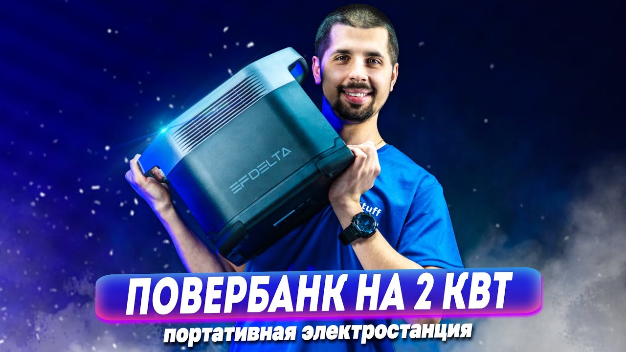 ECOFLOW DELTA MAX и MINI - Резервное питание дома и не только! Подробный обзор, тесты на улице!