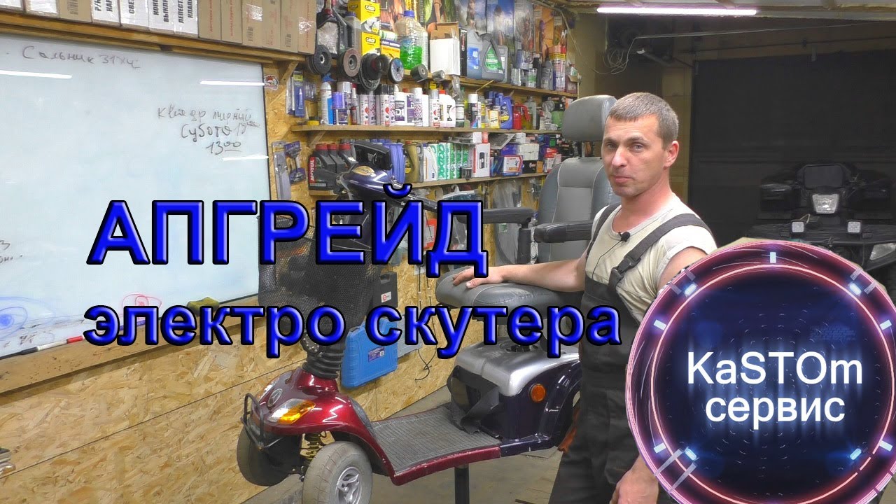 Мега апгрейд электро скутера электро-коляска + 48V + мотор-колеса = 45км/ч  инвалидная коляска