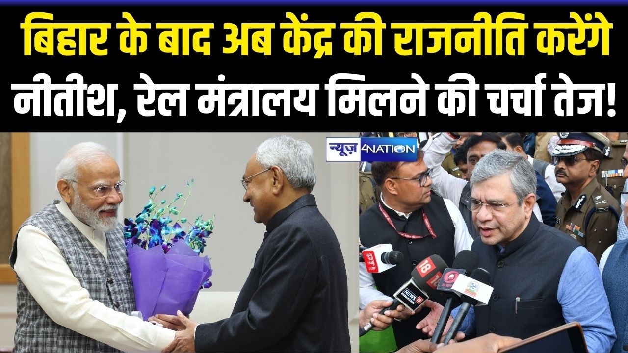 Bihar के बाद अब केंद्र की राजनीति करेंगे CM Nitish,रेल मंत्रालय मिलने की चर्चा तेज! |Bihar News |