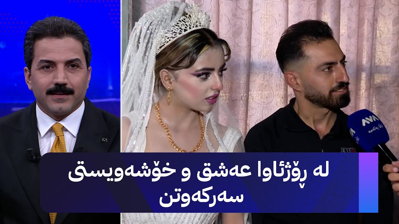 لە ڕۆژئاوا عەشق و خۆشەویستی سەرکەوتن