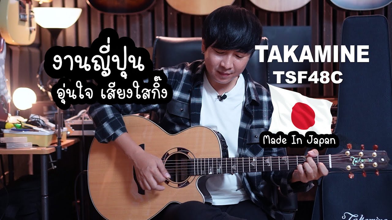 งานญี่ปุ่น อุ่นใจ เสียงใสกิ๊ง TAKAMINE TSF48C
