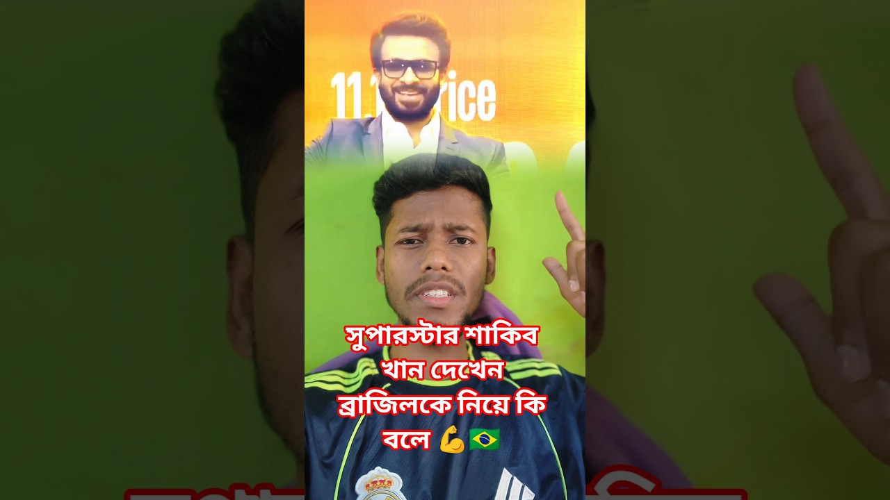 ব্রাজিলকে নিয়ে শাকিব খান কি বলে দেখেন 💪🇧🇷 #youtubeshorts #football #brasil #shakibkhan #sports