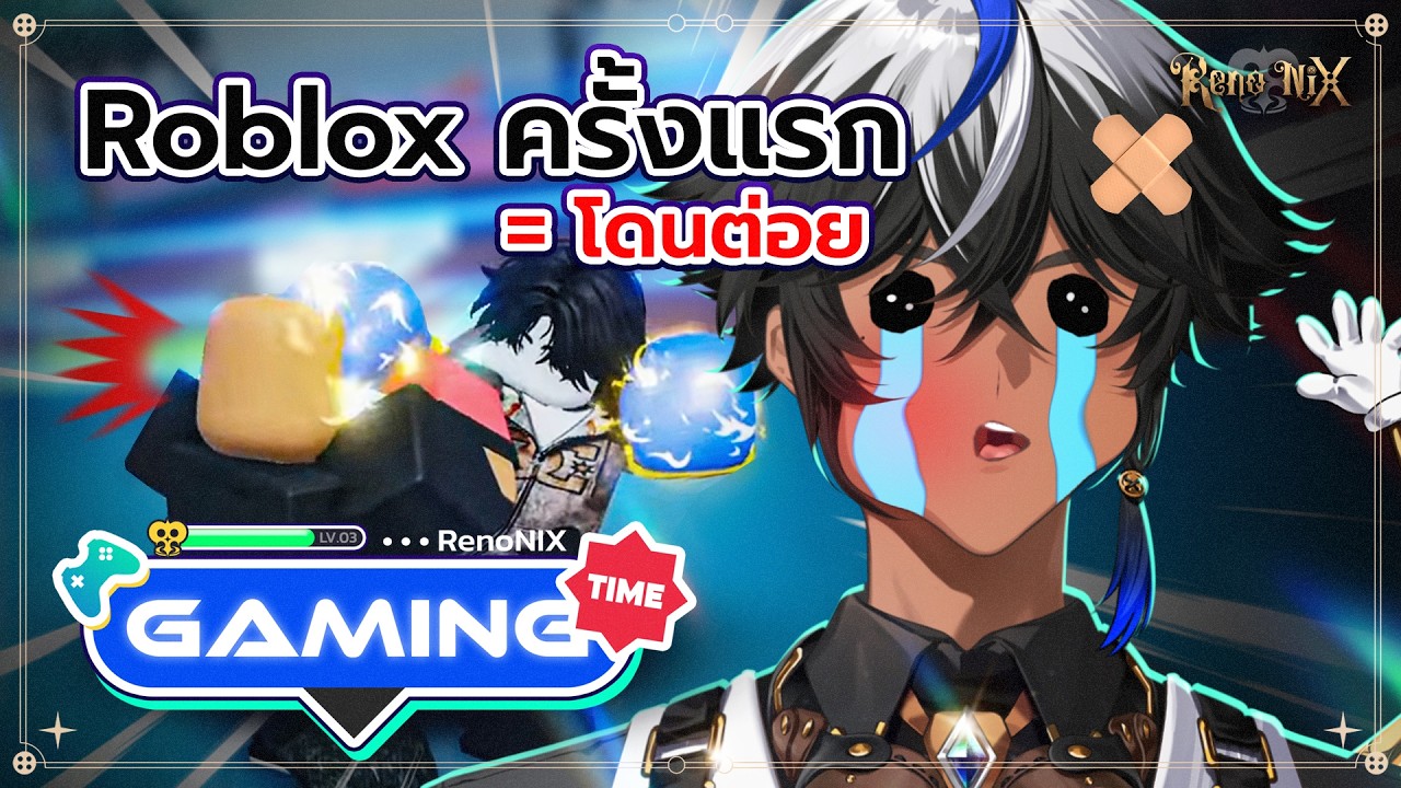 【🔴LIVE】โรบอกครั้งแรกโดนต่อย ครั้งที่สองจะโดนอะไร「RenoNIX」