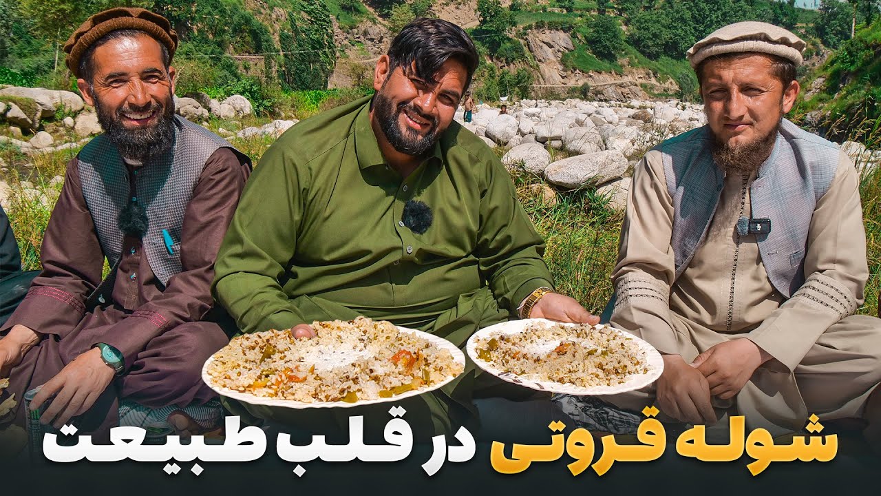 لقمه - تجربه متفاوت شوله قروتی در طبیعت بکر فرشغان با مرتضی عظیمی