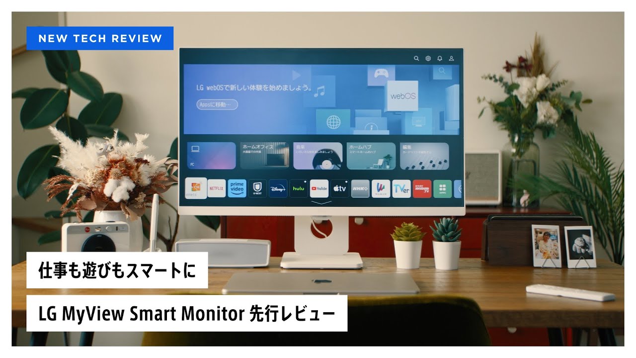仕事も遊びもスマートに！LG MyView Smart Monitor 先行レビュー