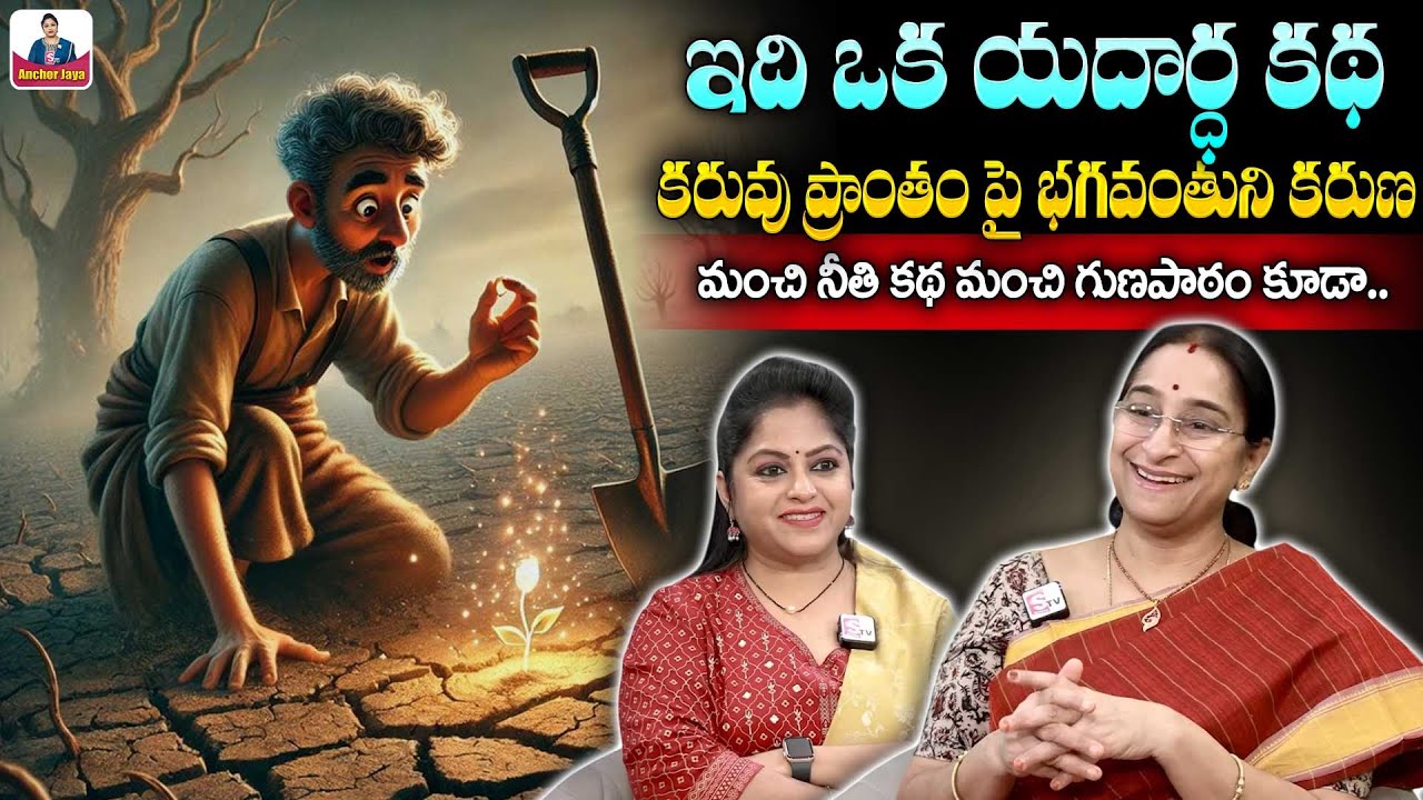Ramaa Raavi Real Story Of Nature | Best Moral Stories 2025 | Devotional Stories | SumanTVAnchorJayaa