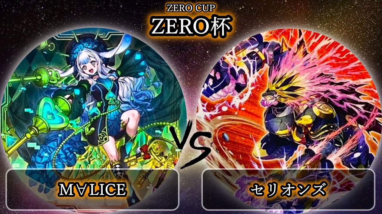 【ZERO杯】予選1回戦　M∀LICE(マリス) vs セリオンズ　遊戯王CS大会対戦動画