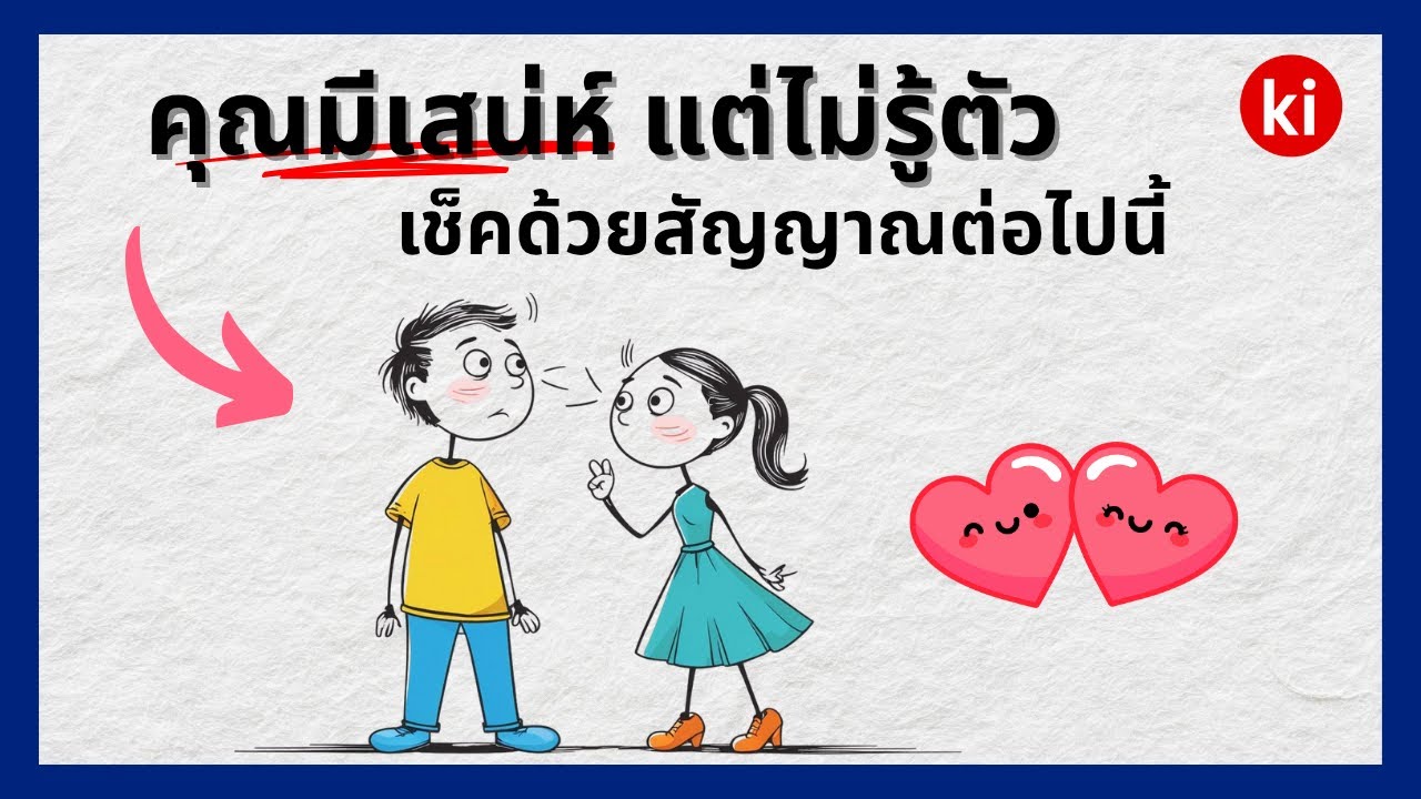 9 สัญญาณ ที่บอกว่าคุณมี 