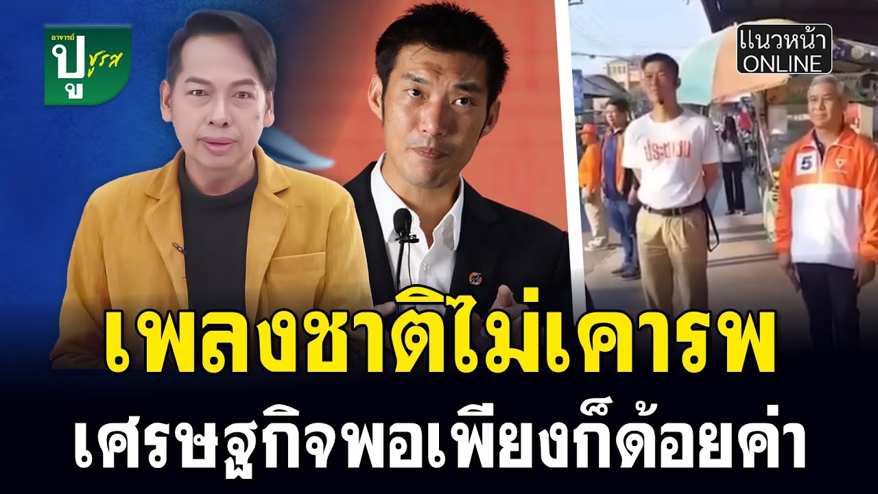 เพลงชาติไม่เคารพ เศรษฐกิจพอเพียงก็ด้อยค่า