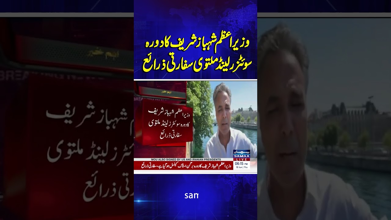 Prime Minister Shehbaz Sharif&rsquo;s Visit To Switzerland Postponed: Diplomatic Sources | Samaa TV