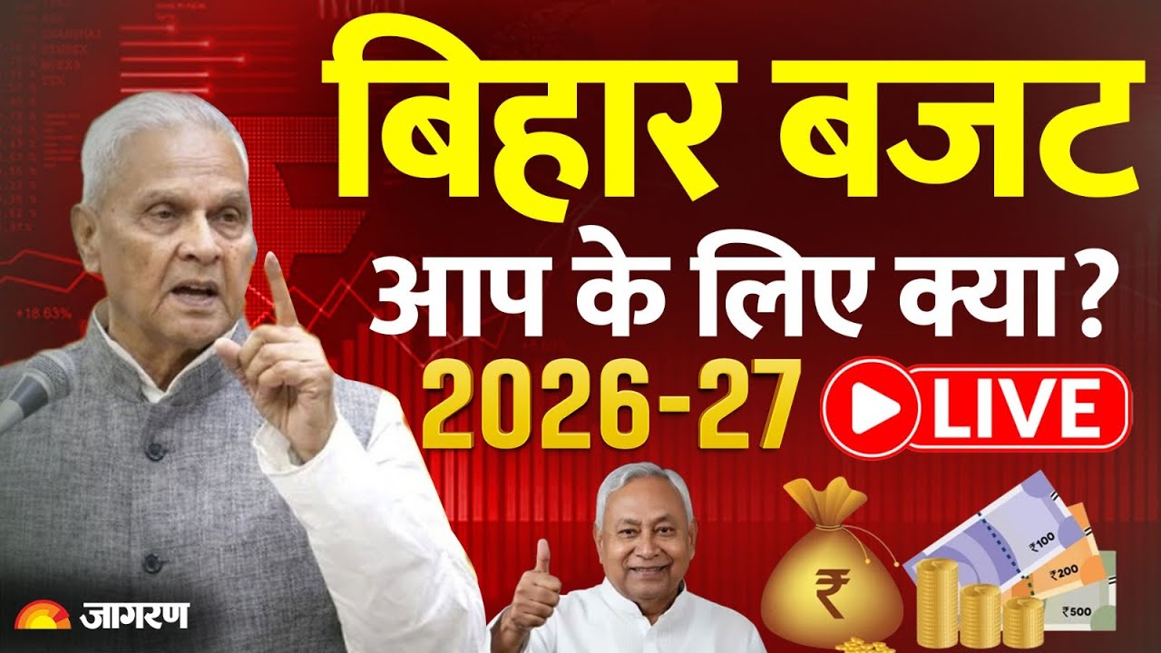 Bihar Budget 2026 LIVE: विधानसभा में बजट 2026 पेश | Bijendra Prasad Yadav LIVE | CM Nitish Kumar