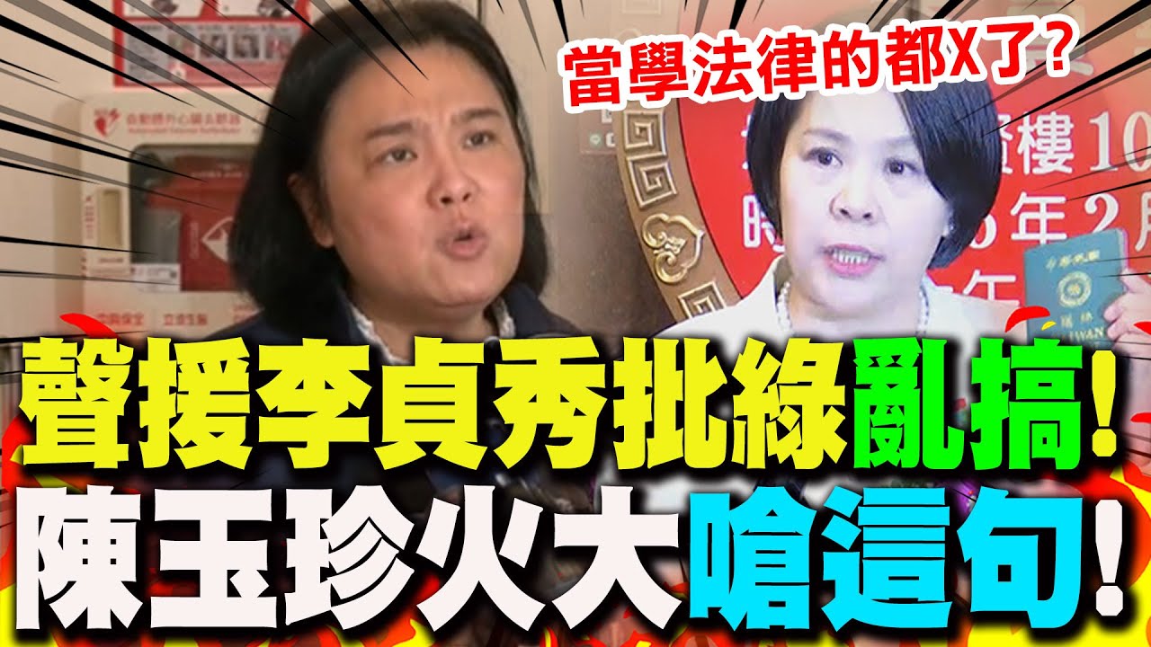 【全程字幕】聲援李貞秀批內政部