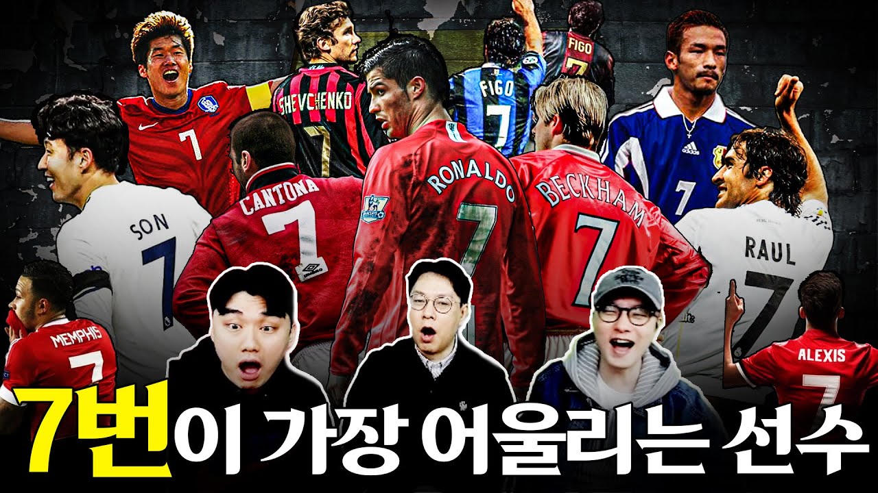 호날두vs베컴vs칸토나vs라울ㅣNO.7하면 떠오르는 선수 월드컵 32강