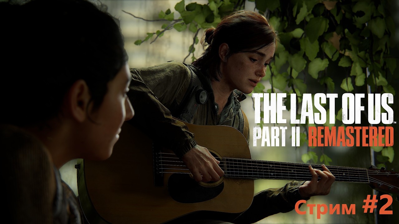 СТРИМ ► The Last of Us Part II Remastered #2🔴2K@60fps🔴16+