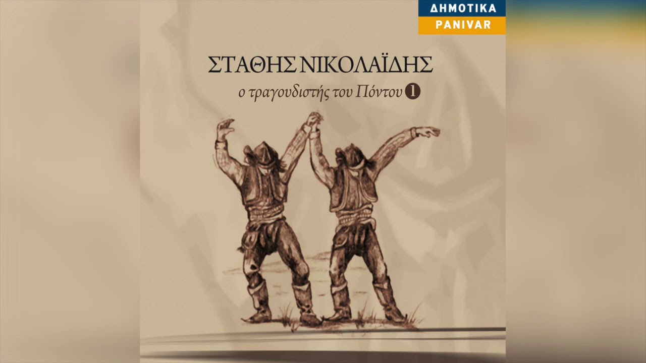 Στάθης Νικολαΐδης - Μαύρα είναι τα μαλλιά σ | Official Audio Release