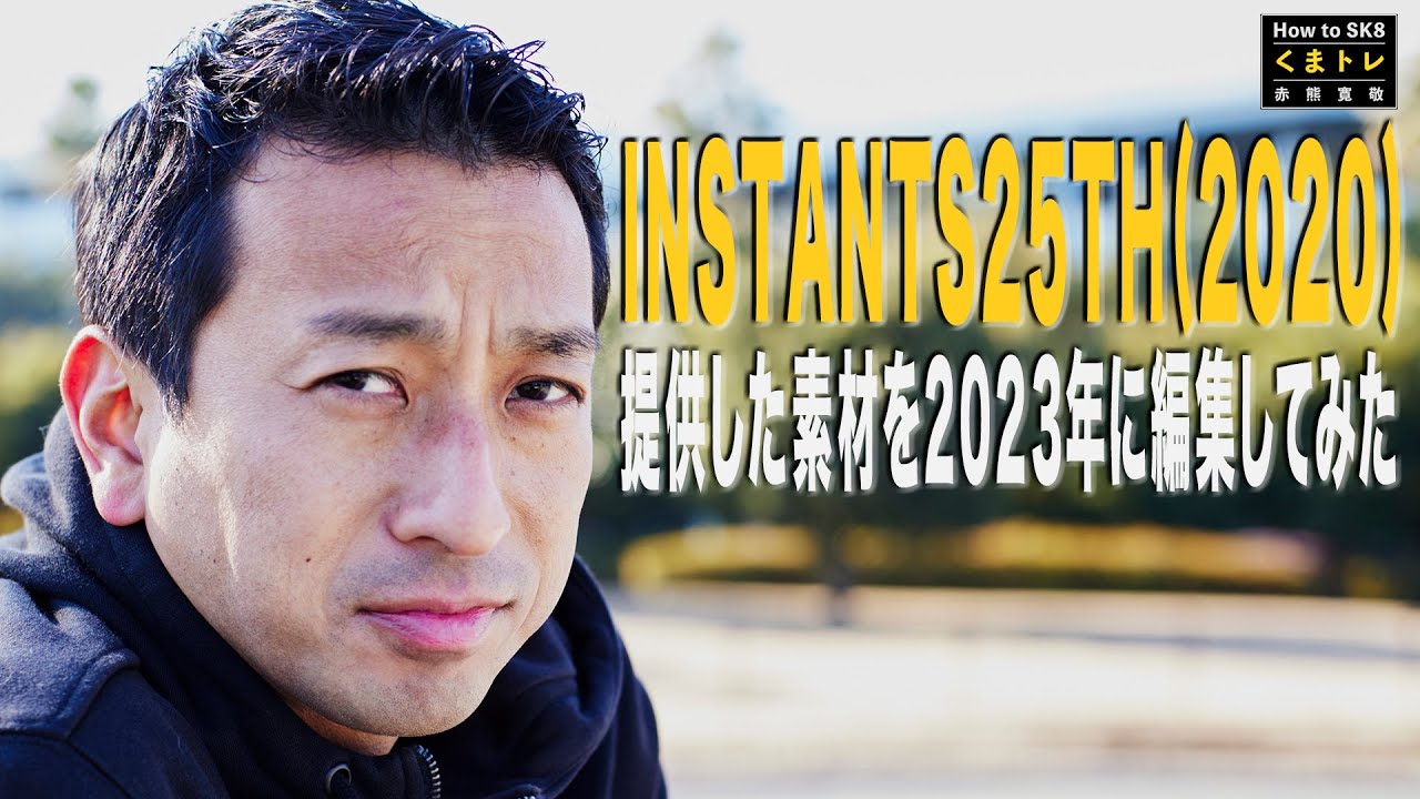 INSTANS25TH(2020)赤熊寛敬パートへ提供した素材を2023年に編集してみた【くまトレHow toスケボー】InstantSkateboardShop25thDVD2020Release