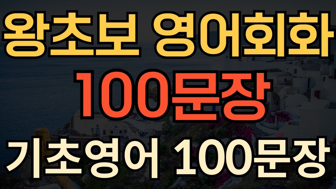 [생활영어] 왕초보 영어회화 | 기초영어 100문장 | 매일 듣다보면 외워져요 | 영어가 잘 들리는 | 1시간 수면영어 | 성인영어회화 듣기