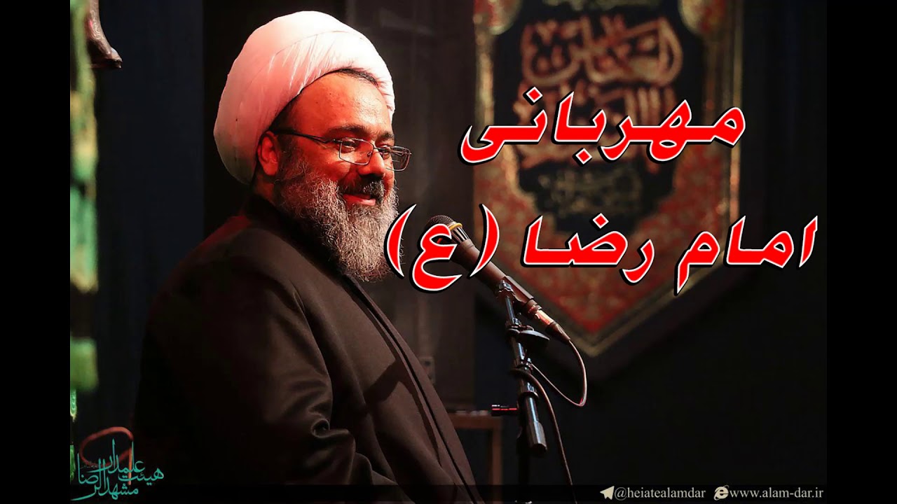 استاد دانشمند - مهربانی امام رضا ع