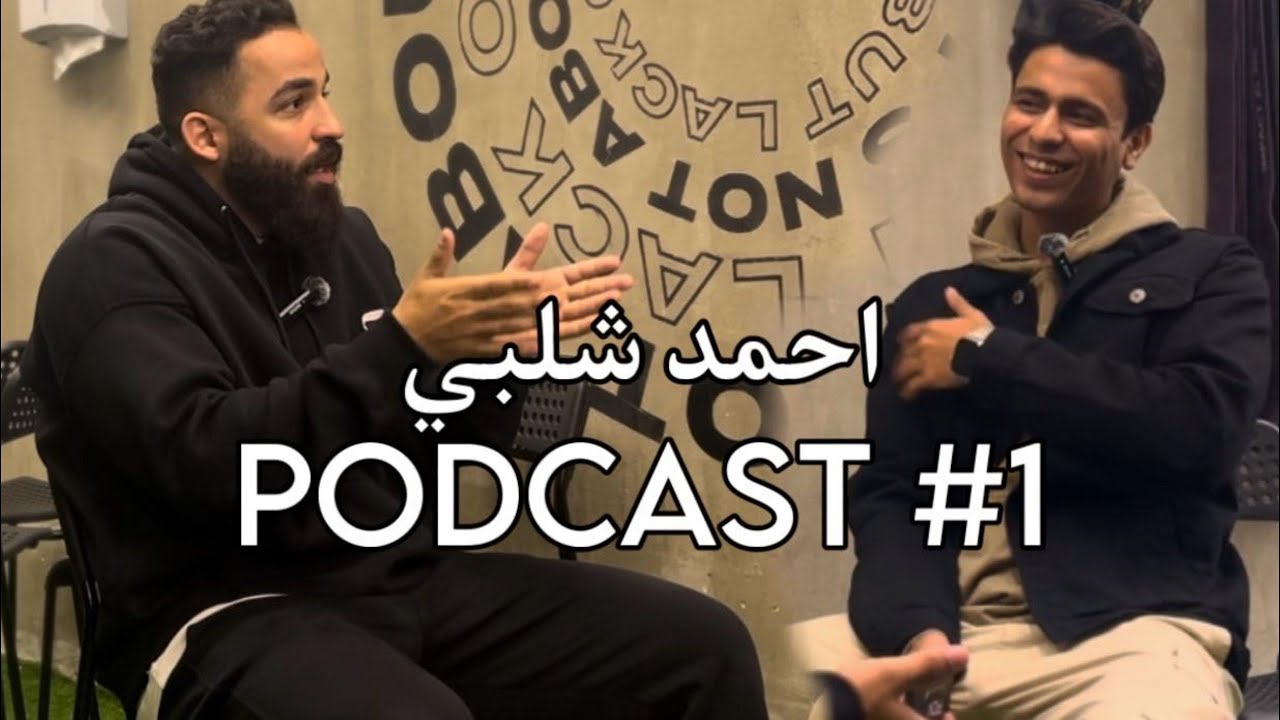 الحمل التدريبي والشده وتفاصيل تانيه مع ك/احمد شلبي | Podcast #01