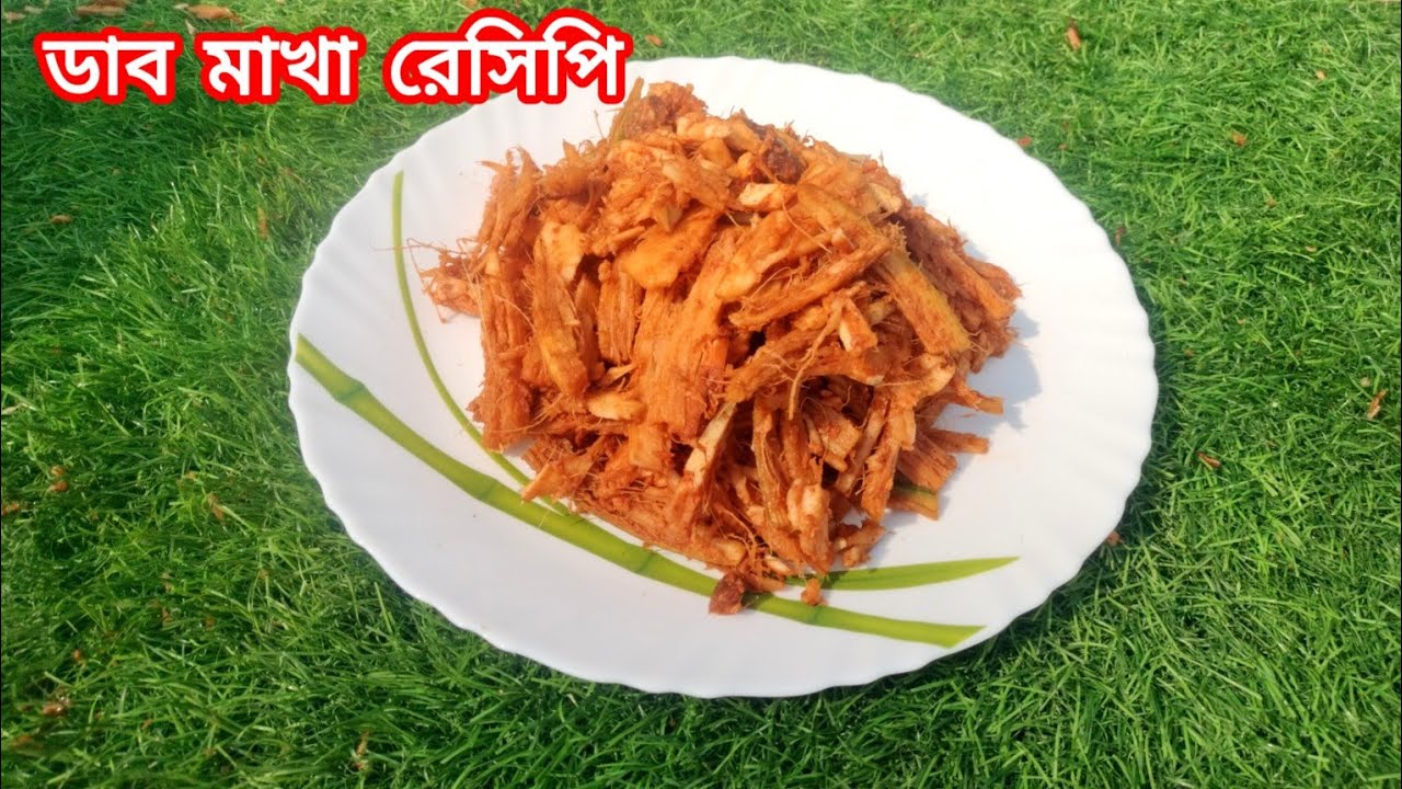খুব সহজেই বানিয়ে ফেলুন ডাব মাখা রেসিপি (dab makharecipi )