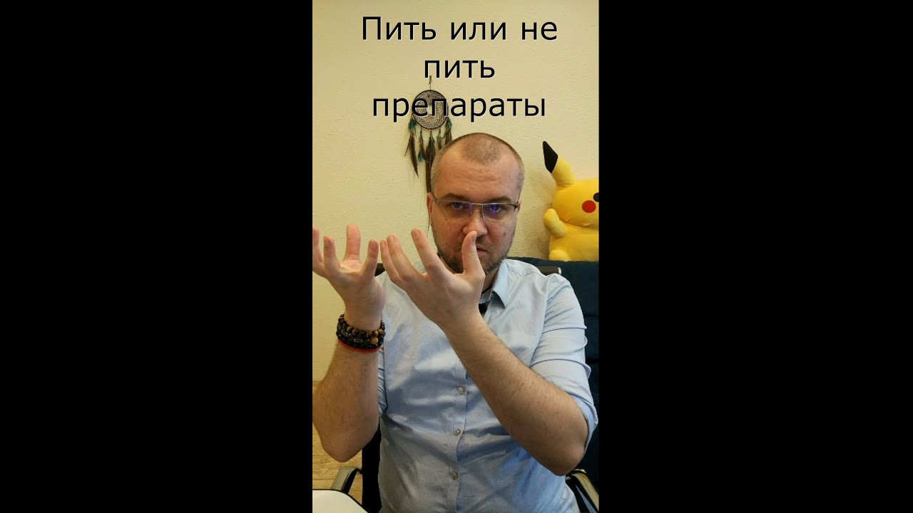 Пить или не пить препараты