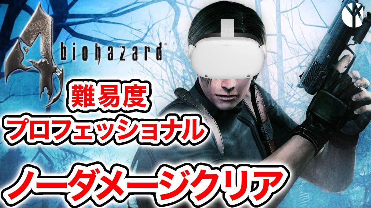 【4K】バイオハザード4VR 難易度プロ・ノーダメージ攻略 Resident Evil 4 VR Professional - No Damage【Quest 2】
