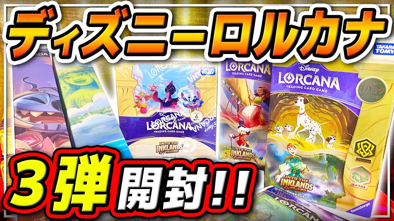 【発売前3BOX開封!!】ディズニーロルカナ最新3弾を開封!!激レアカードゲットなるか…!?