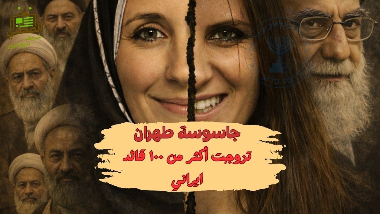 عد معايا: ٩ مشاهد من قصة جاسوسة طهران | كيف وصلت لخامنئي وتزوجت 120 مسؤولًا؟