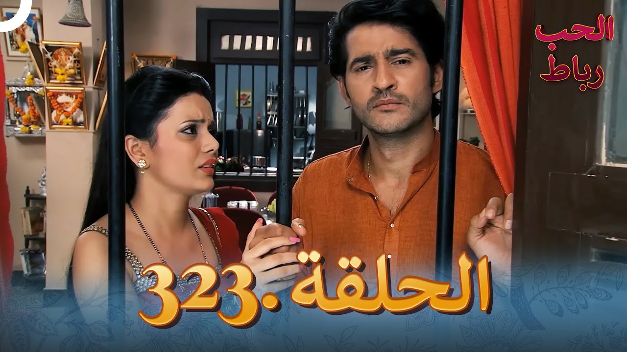 رباط الحب مدبلج عربي الحلقة 323