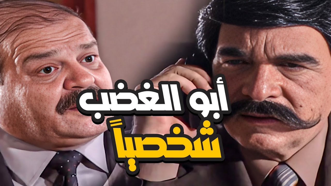أبو الغضب شخصياً ـ مرايا أجمل الحلقات