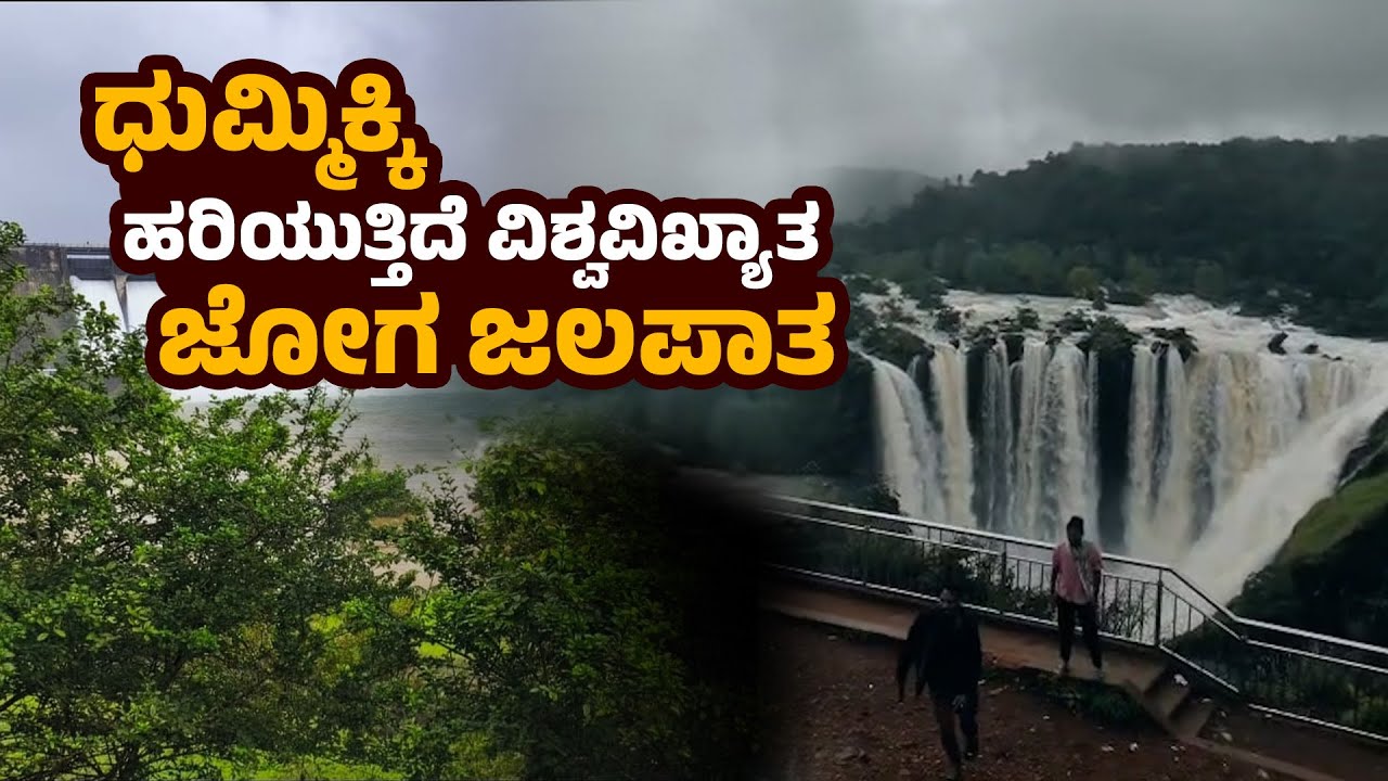 ಲಿಂಗನಮಕ್ಕಿ ಜಲಾಶಯ ಭರ್ತಿ...ಮೈದುಂಬಿ ಹರಿಯುತ್ತಿದೆ ಜೋಗ ಜಲಪಾತ | Linganamakki Full | Jog Falls Roars | Uv