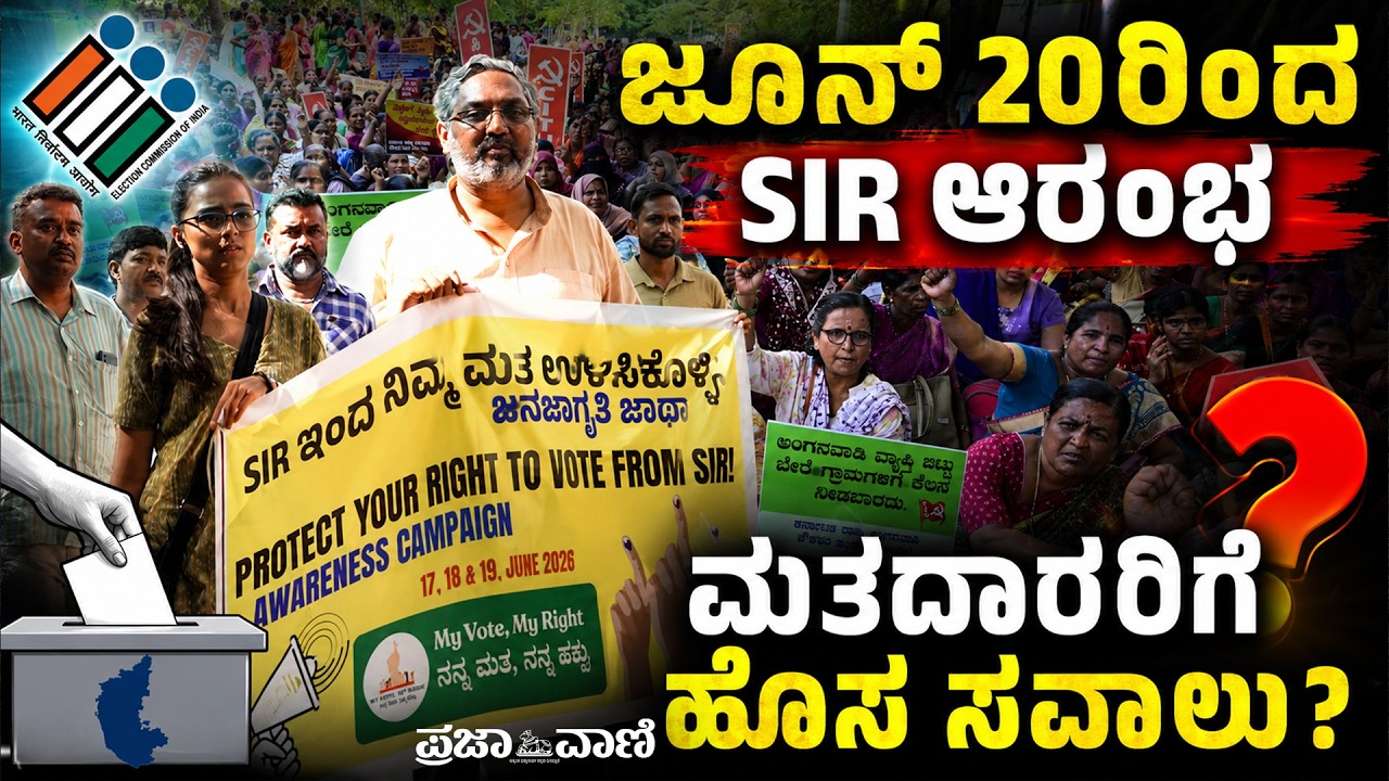 ಜೂ.20ರಿಂದ SIR ಆರಂಭ; ಮತದಾರರಿಗೆ ಹೊಸ ಸವಾಲು?Karnataka Voter List Revision | Election Commission of India