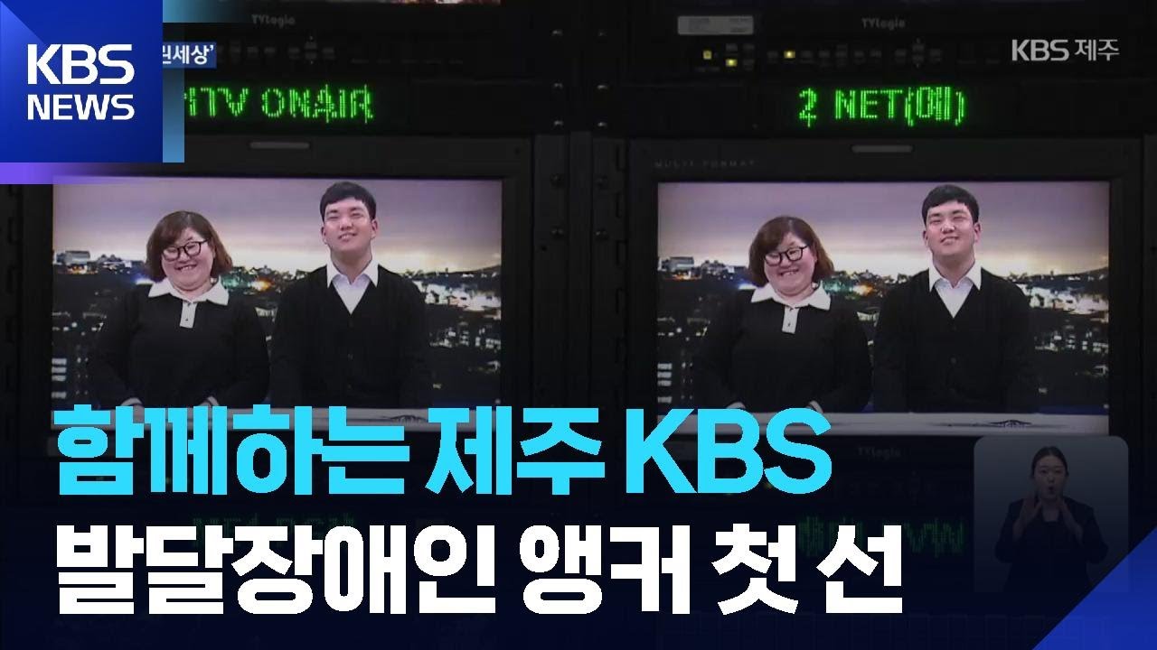 발달장애인 앵커 첫 선!&hellip;함께하는 제주! [열린세상] / KBS  2025.11.07.