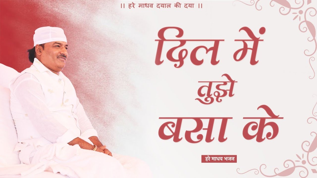 दिल में तुझे बसा‌ के | Dil Me Thujhe Basake | दुखड़े हरो गोसाईं | Hare Madhav Bhajan | Hare Madhav