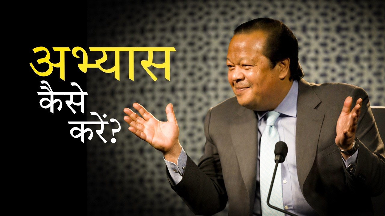 अभ्यास कैसे करें?   (Prem Rawat ji Satsang)