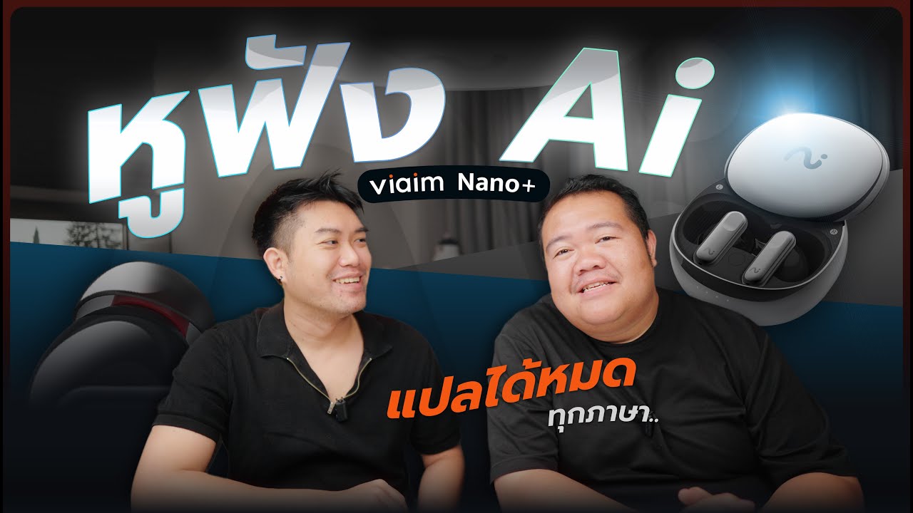 viaim Nano+ แปลแบบเรียลไทม์ ทะลายกำแพงภาษาได้จริงไหม?