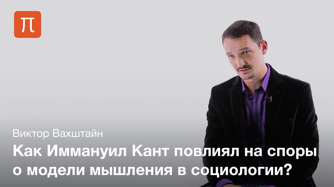 Рационализм и эмпиризм в социологии — Виктор Вахштайн
